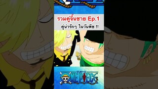 วันพีช:รวมคู่จิ้นชาย #onepiece #roblox #bloxfruits #fypシ #fyp #tiktok #shorts #anime #gaming #love