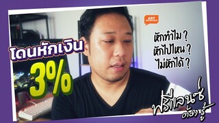 ทำงานฟรีแลนซ์ ทำไมต้องโดนหัก 3%