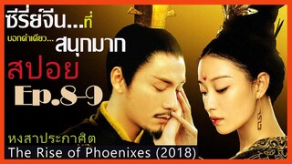 สปอยซีรี่ย์จีน หงสาประกาศิต  The Rise of Phoenixes (2018) Ep.8-9  ดูเพลิน สนุก ๆ