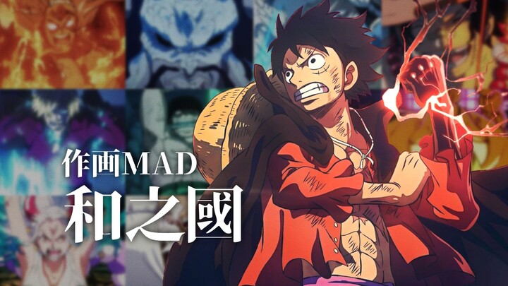 【作画MAD】和之国 | Wano Country Arc