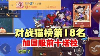 猫和老鼠手游：对战猫榜18名，和前十塔拉！