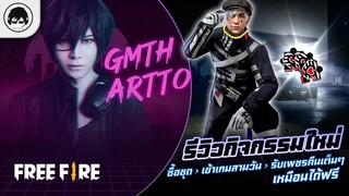 [Free Fire]EP.651 GM Artto รีวิวกิจกรรมใหม่ ซื้อชุด, เข้าเกมสามวัน, รับเพชรคืนเต็มๆ เหมือนได้ฟรี