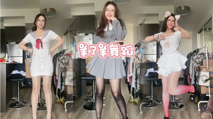 不穿高跟跳舞的主播不是好留学生（羊了羊舞蹈）