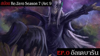 สปอย Re:Zero Season 7 (Arc 9) รีเซทชีวิต ฝ่าวิกฤตต่างโลก EP.0 อัลเดบารัน