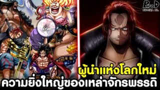 วันพีช - กัปตันแห่งโลกใหม่ ความเป็นผู้นำที่ยิ่งใหญของเหล่าจักพรรดิ [KOMNA CHANNEL]