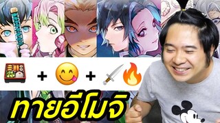 ลองทายอีโมจิ เสาหลัก นักล่าอสูร ดาบพิฆาตอสูร EP.12