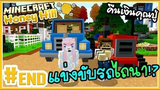 แข่งขับรถไถนา! คืนเงินคุณปู่ 🍯 Minecraft Honey hill farm 🍯END