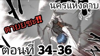 【อ่านมังงะ】นครแห่งดาบ ตอนที่ 34-36