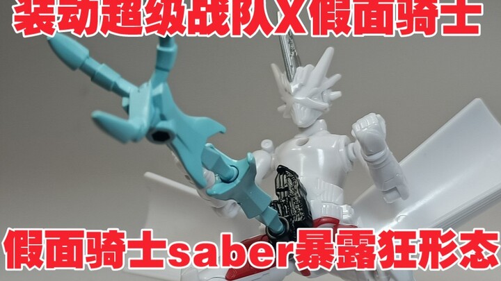 这可能是我玩过最刺激的玩具了 假面骑士saber