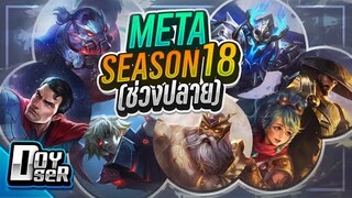 RoV Talk:META ช่วงปลายSeason18 เหล่าแทงค์มาแรง! - Doyser (6/14/2021)
