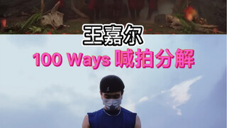 王嘉尔《100 Ways》手势舞 喊拍分解