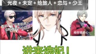 来感受国乙男人＼易燃易爆炸／的魅力吧！【光夜＋绘旅人＋未定＋恋与＋少王】