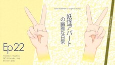 Youkai Apartment no Yuuga na Nichijou  อพาร์ตเมนต์นี้ผีเพี้ยน (Ep.22)