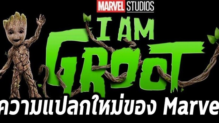 สิ่งพิเศษที่ดิสนี่ทดลองกับซีรี่ I am Groot! และสิ่งที่ควรรู้ก่อนดู