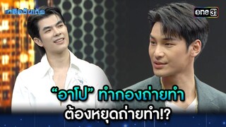 “อาโป” ทำกองถ่ายทำ ต้องหยุดถ่ายทำ!? | Highlight Ep.16 | เกลือวันเด้อ | 28 ส.ค. 66 | one31