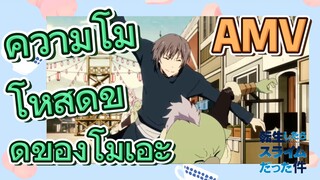 [Slime]AMV | ความโมโหสุดขีดของโมเอะ