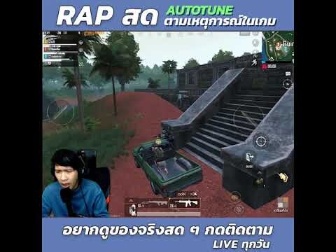 RAP ไป เล่น PUBG MOBILE ไป มิติใหม่แห่งวงการสตรีมเมอร์