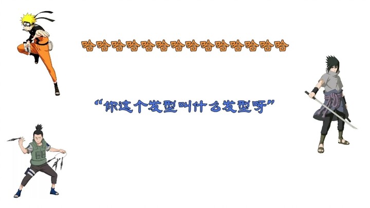 【个人字幕之火影忍者radio】点击就看用佐助声线合唱时声线虽低但声音通透的nori以及开口就问别人发型的nori引发顺子姐姐马笑的故事