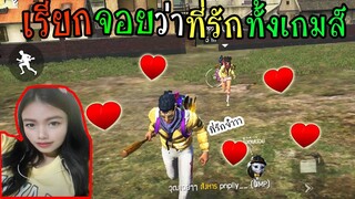 FreeFire :เรียกน้องจอยว่าที่รัก ทั้งเกมส์ จะได้เป็นแฟนมั้ย?