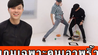 เกมติ๊งต๊อง สำหรับสุภาพบุรุษลูกผู้ชายชาตรี X กันต์ ชุณหวัตร
