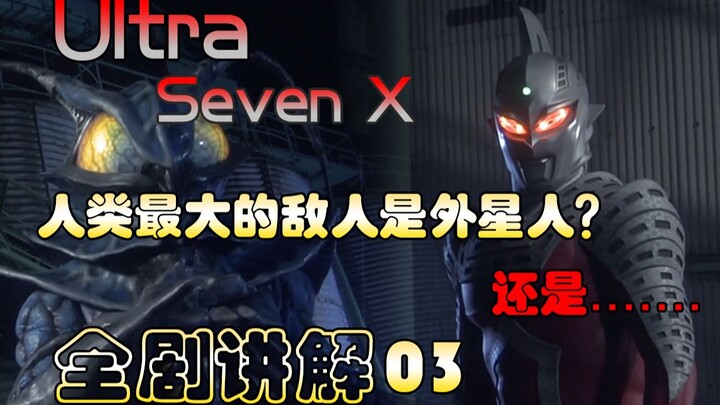 人类最大的敌人是外星人？还是...... UltraSeven X 全剧讲解03