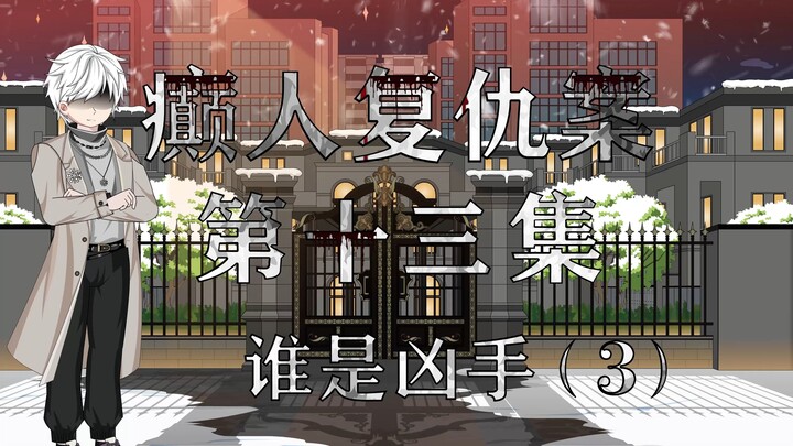 第十三集：最诡异的谋虾！闹诡了？