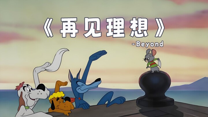 《再见理想》-Beyond