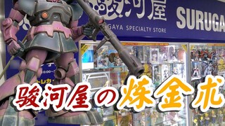 Surugaya's Second-hand Gundam Model Alchemy