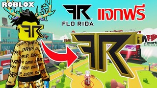 ไอเทมฟรี Roblox!! วิธีได้แว่น Flo Rida Gold Sunglasses จาก iHeartLand: Radio Star Simulator