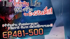 The infinity Life  (นิยายจีนแปล) EP481-500