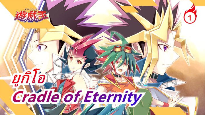 ยูกิโอ|[Cradle of Eternity/วิดีโอแมชอัป] แฟนๆที่ชอบยูกิโอ|ระลึกถึงรุ่นที่ 6 และตั้งตารอรุ่นที่ 7_1