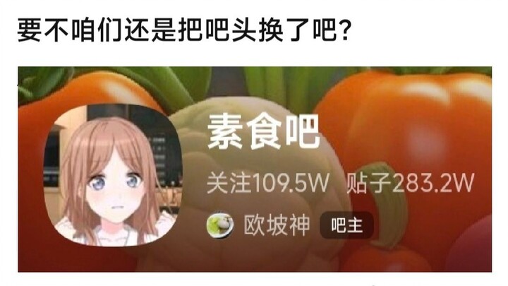 彩六吧同款剧情！素食吧改头像成为木柜子聚集地！可能会长期保留素世头像？