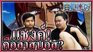 แชงคูสคือลาสบอส? - เดาเนื้อเรื่องวันพีช