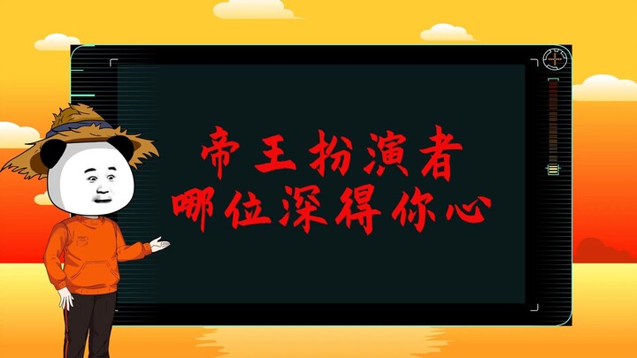 帝王扮演者，哪位深得你心