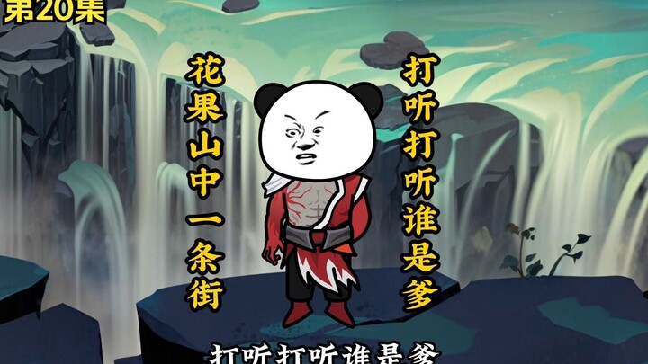 第20集 | 收复花果山！