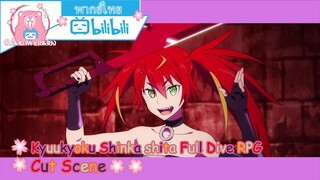 "การสอบสวน" Kyuukyoku Shinka shita Full Dive RPG Cut Scene 🌸พากย์ไทย🌸