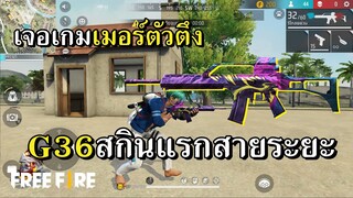 สกินแรก G36 สุ่มเจอเกมเมอร์ตัวตึง