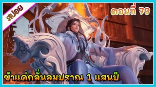 [สปอย] (ข้าแค่กลั่นลมปราณ 1 แสนปี) พระเอกคือปรมาจารย์ที่โคตรแข็งแกร่ง | ตอนที่ 78 | อนิเมะจีน