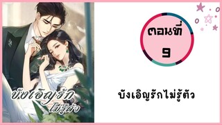 บังเอิญรักไม่รู้ตัว ตอนที่ 9