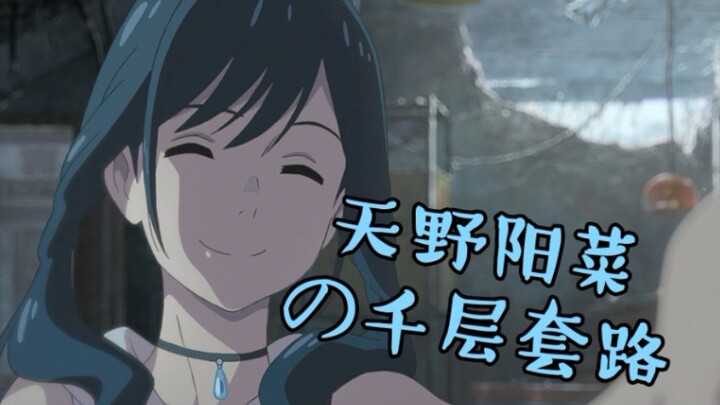 【误解向/天气之子】阳菜的千层套路
