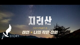 [지리산 OST] Part.8 태연 - 나의 작은 정원(Little Garden) MV (Official)