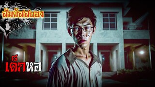 EP.743 | เด็กหอ | เรื่องผี | สัมผัสสยอง