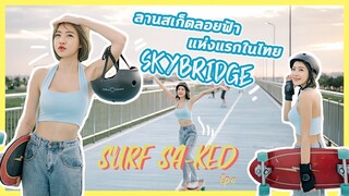 ลานสเก็ตลอยฟ้า พาไถขอบสนามบิน | SUVARNABHUMI SKYBRIDGE, BLUE LANE FOR SURF SKATES?!?! | ENG SUB