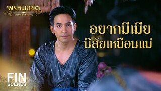 FIN | ผู้หญิงอย่างเมียพ่อหาไม่ได้ง่าย | พรหมลิขิต EP.6 | 3Plus