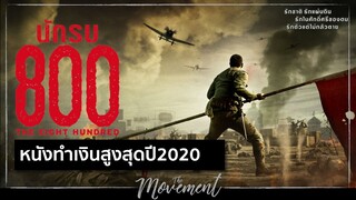 The Eight Hundred หนังทำเงินสูงสุดปี2020 l นักรบ800 l The Movement