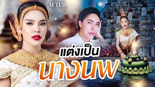 กว่าจะเป็นนางนพมาศ ยากขนาดไหน??? | Nisamanee.Nutt