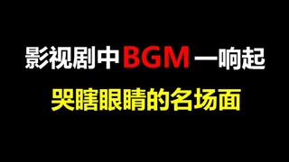 【盘点】影视剧中BGM一响起，就会哭瞎眼睛的名场面