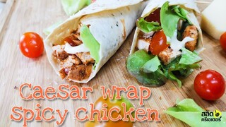 ซีซาร์แร้บไก่เผ็ด l ซีซาร์กับไก่อร่อยเข้ากันมาก l Caesar wrap spicy chicken