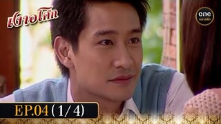 เงาอโศก Ep.04 (1/4) | 23 เม.ย. 67 | oneคลาสสิก