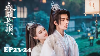 🏮MULTI SUB | EP23-24 乱世溯爱，情有毒钟 | 永夜长明 Dawn is Breaking